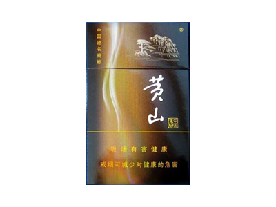 黄山(金纯和)香烟价格表_多少钱一盒-第1张图片