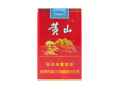 黄山(软红)香烟价格表_多少钱一盒-第1张图片