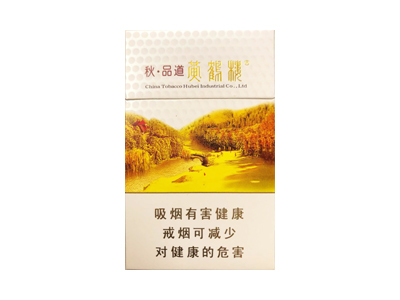 黄鹤楼(秋·品道硬)香烟价格表_多少钱一盒-第1张图片