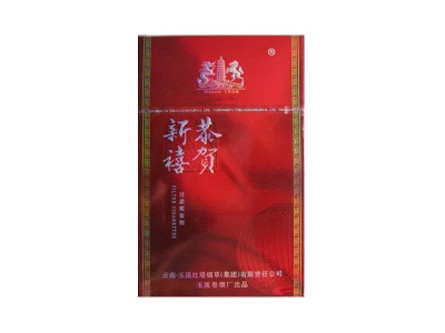恭贺新禧(喜庆)香烟价格表_多少钱一盒-第1张图片