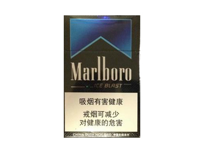 万宝路(硬冰爵中免版)香烟价格表_万宝路黑冰中免版（Marlboro Ice Blast）多少钱一盒-第1张图片