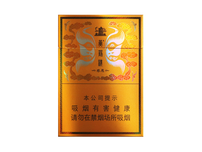 黄鹤楼(硬感恩中支)香烟价格表_多少钱一盒-第1张图片