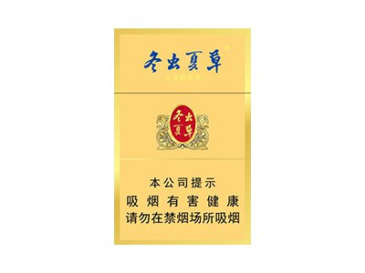 冬虫夏草(金)香烟价格表_多少钱一盒-第1张图片