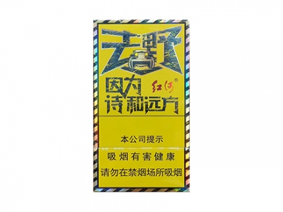 红河(去野)香烟价格表_多少钱一盒-第1张图片