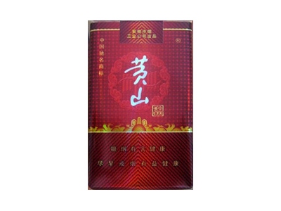 黄山(软红中国香)香烟价格表_多少钱一盒-第1张图片