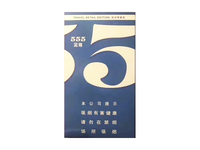 555(蓝尊中免)香烟价格表_三五蓝尊多少钱一盒-第1张图片