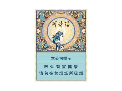 玉溪(中支阿诗玛)香烟价格表_多少钱一盒-第1张图片