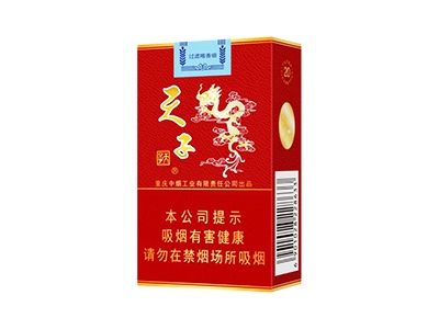 天子(红)香烟价格表_多少钱一盒-第1张图片