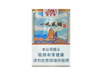 黄金叶(一帆风顺)香烟价格表_多少钱一盒-第1张图片