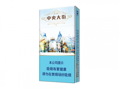 哈尔滨(中央大街)香烟价格表_多少钱一盒-第1张图片