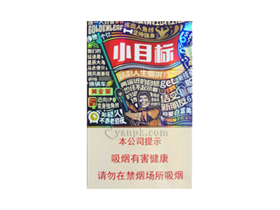 黄金叶(小目标)香烟价格表_黄金叶小目标刮刮乐多少钱一盒-第1张图片