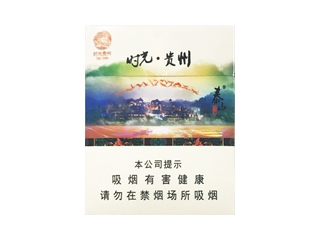 泰山(时光贵州)香烟价格表_多少钱一盒-第1张图片