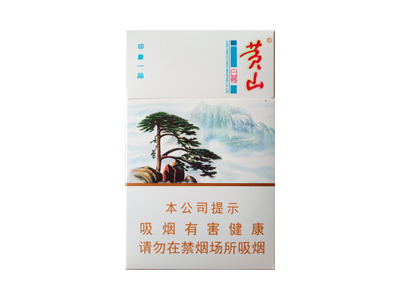 黄山(印象一品)香烟价格表_多少钱一盒-第1张图片