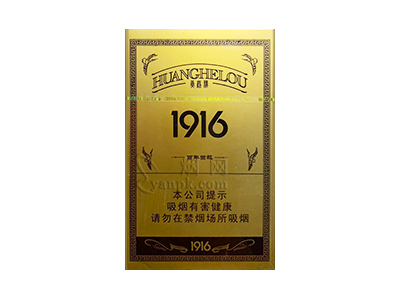 黄鹤楼(1916百年回报)香烟价格表_铁盒1916多少钱一盒-第1张图片
