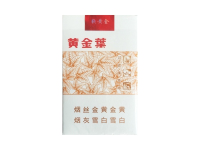 黄金叶(软黄金)香烟价格表_多少钱一盒-第1张图片