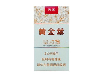 黄金叶(天叶细支)香烟价格表_多少钱一盒-第1张图片