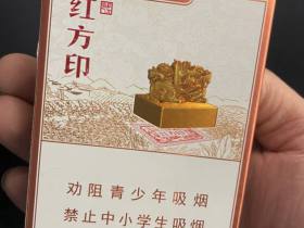 黄山(红方印金中支)香烟价格表_多少钱一盒2