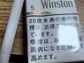 云斯顿(5mg软日版)香烟价格表_卡斯特（Winston CASTER）5mg多少钱一盒5