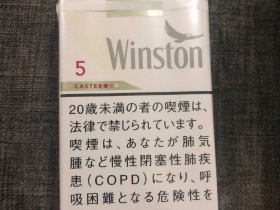 云斯顿(5mg日版)香烟价格表_多少钱一盒3