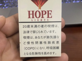 希望(硬红淡味日本免税版)香烟价格表_HOPE LIGHTS 1957多少钱一盒3