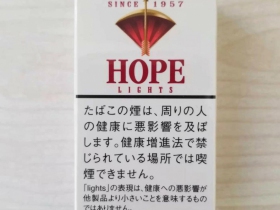 希望(硬红淡味日本免税版)香烟价格表_HOPE LIGHTS 1957多少钱一盒4
