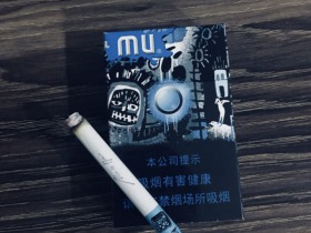 MU(中免)香烟价格表_多少钱一盒4