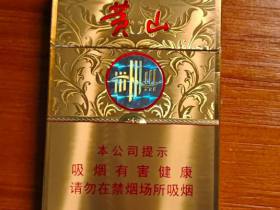 黄山(皖烟中支)香烟价格表_多少钱一盒3