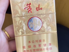 黄山(皖烟中支)香烟价格表_多少钱一盒4