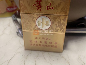 黄山(皖烟中支)香烟价格表_多少钱一盒5