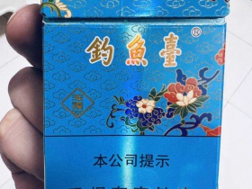 玉溪(景泰蓝钓鱼台)香烟价格表_多少钱一盒3