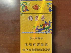 钓鱼台(硬黄专供出口)香烟价格表_钓鱼台黄景泰蓝出口多少钱一盒3