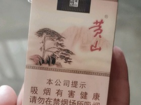 黄山(短支记忆)香烟价格表_多少钱一盒1