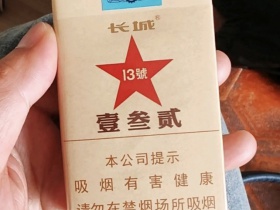 长城(毛氏雪茄13号)香烟价格表_壹叁贰13号多少钱一盒3
