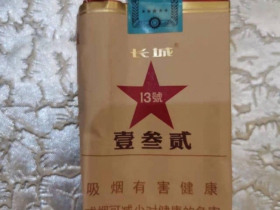 长城(毛氏雪茄13号)香烟价格表_壹叁贰13号多少钱一盒6