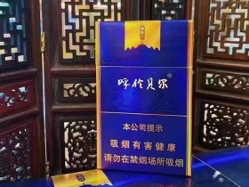 呼伦贝尔(金帐汗)香烟价格表_多少钱一盒2