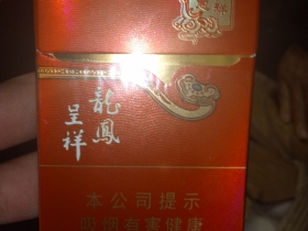 龙凤呈祥(吉祥如意)香烟价格表_多少钱一盒1