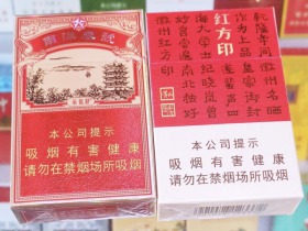 黄山(小红方印.新版)香烟价格表_多少钱一盒3