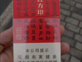 黄山(小红方印.新版)香烟价格表_多少钱一盒4