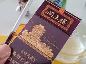金圣(滕王阁·紫光)香烟价格表_多少钱一盒4