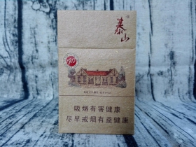 泰山(1913)香烟价格表_多少钱一盒4