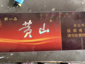 黄山(新一品)香烟价格表_多少钱一盒3