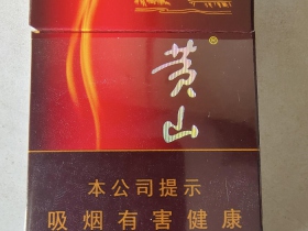 黄山(新一品)香烟价格表_多少钱一盒4
