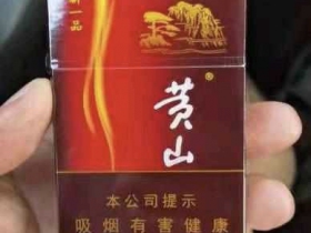 黄山(新一品)香烟价格表_多少钱一盒5