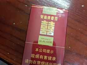 双喜(软经典1906)香烟价格表_多少钱一盒4