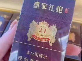 泰山(皇家礼炮21响)香烟价格表_多少钱一盒4