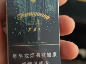 芙蓉王(硬闪带)香烟价格表_多少钱一盒4