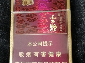 云烟(细支祥瑞84mm)香烟价格表_多少钱一盒2
