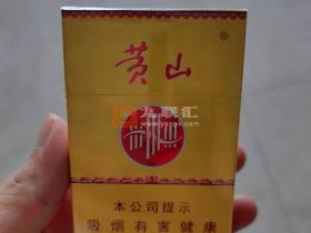 黄山(黄皖)香烟价格表_多少钱一盒3
