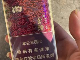 云烟(祥瑞)香烟价格表_多少钱一盒2