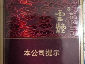 云烟(祥瑞)香烟价格表_多少钱一盒4